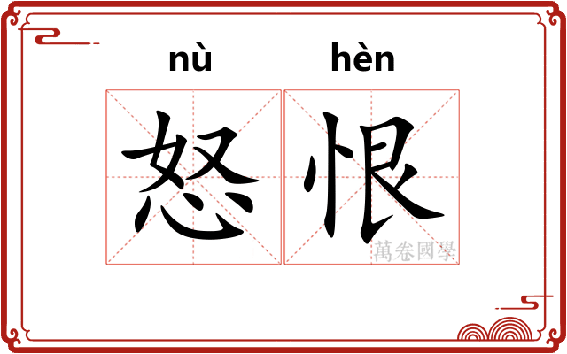 怒恨