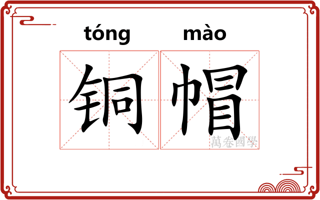 铜帽