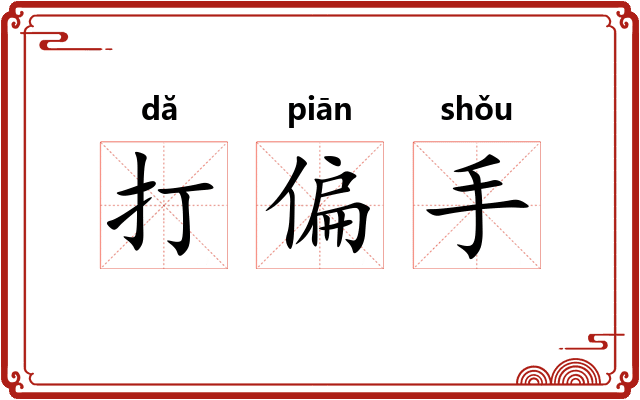 打偏手