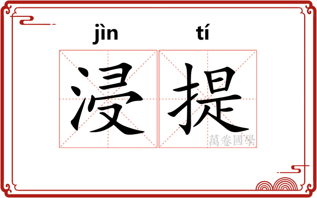 浸提