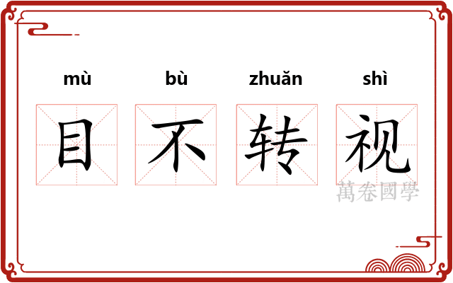 目不转视