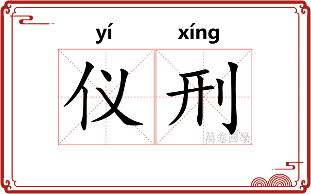 仪刑