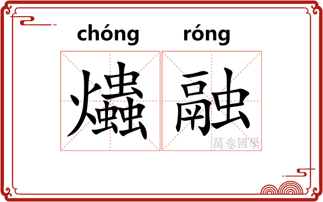 爞融