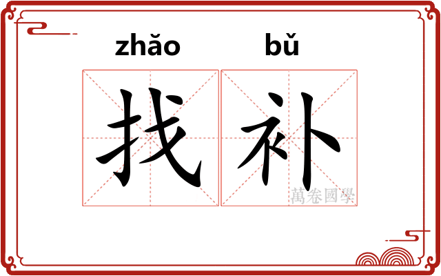 找补
