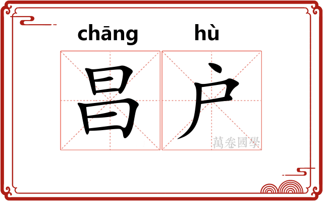 昌户