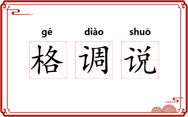 格调说