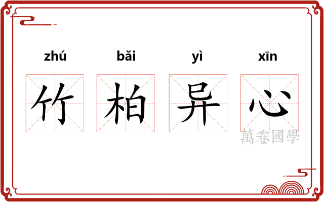 竹柏异心 竹柏异心