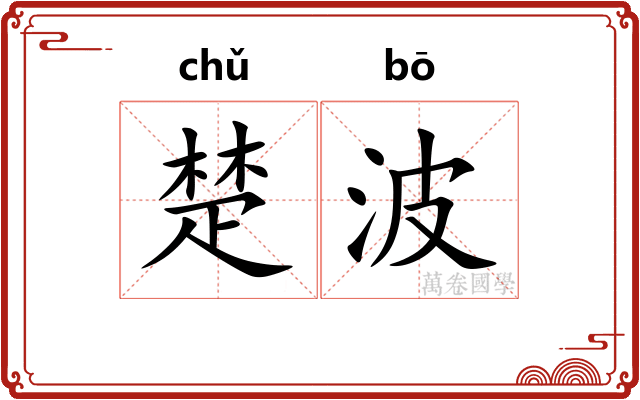 楚波 楚波