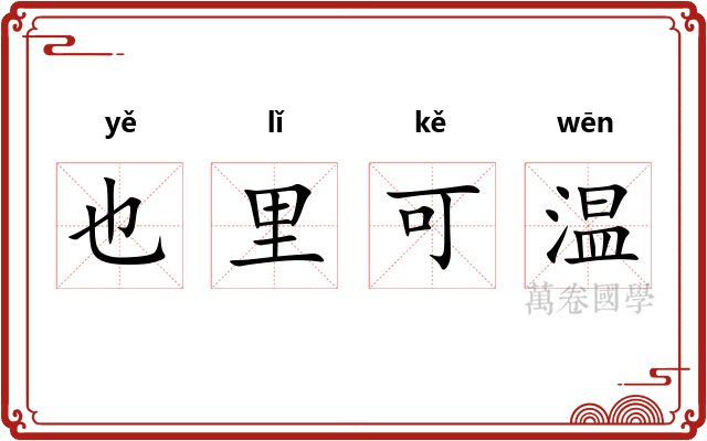 也里可温