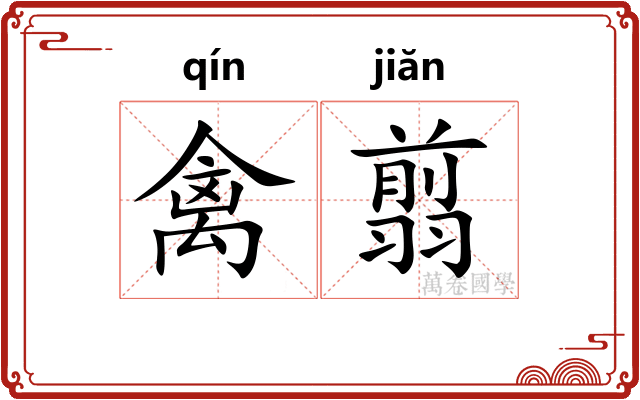 禽翦