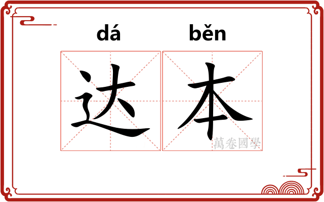 达本