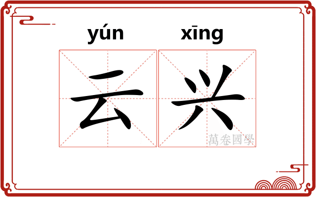 云兴 云兴