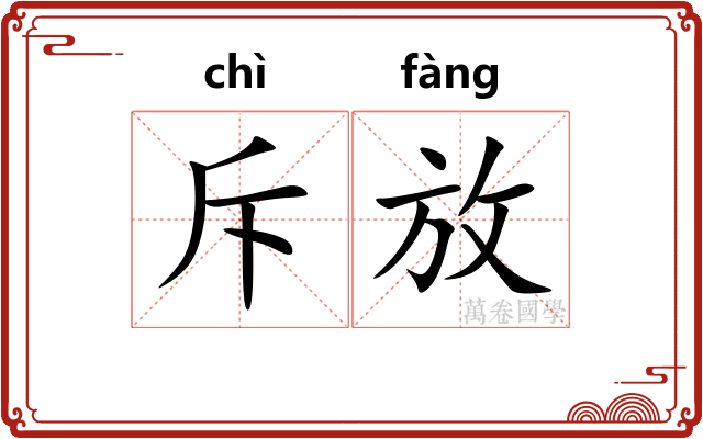 斥放 斥放