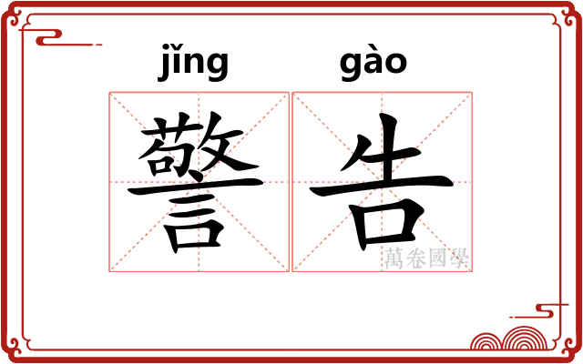 警告
