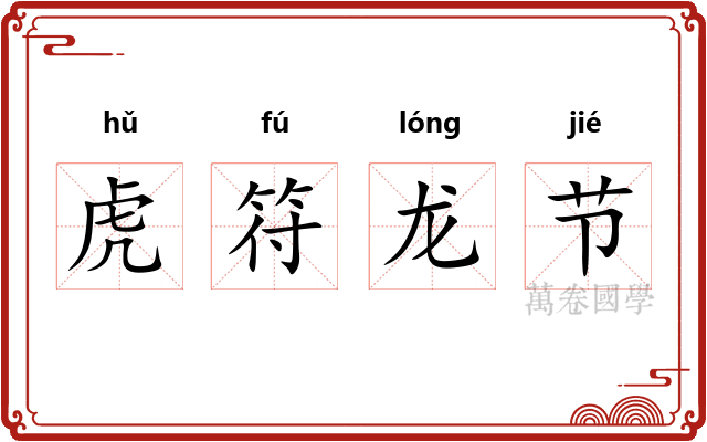 虎符龙节