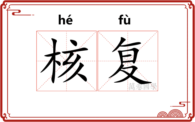 核复