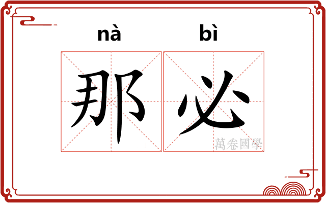 那必