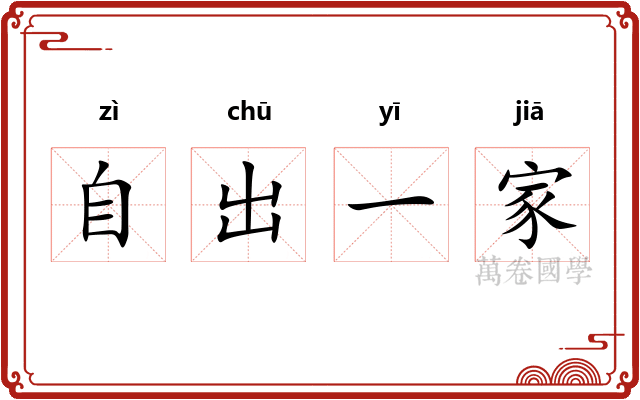 自出一家