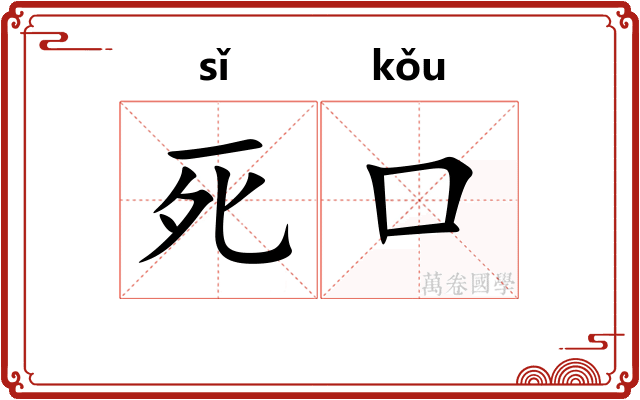 死口 死口
