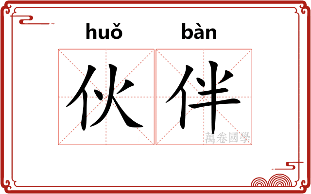 伙伴