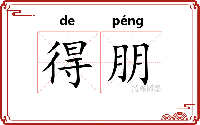 得朋