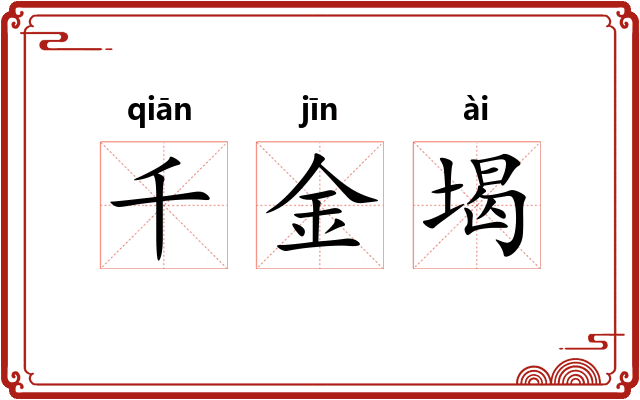 千金堨 千金堨
