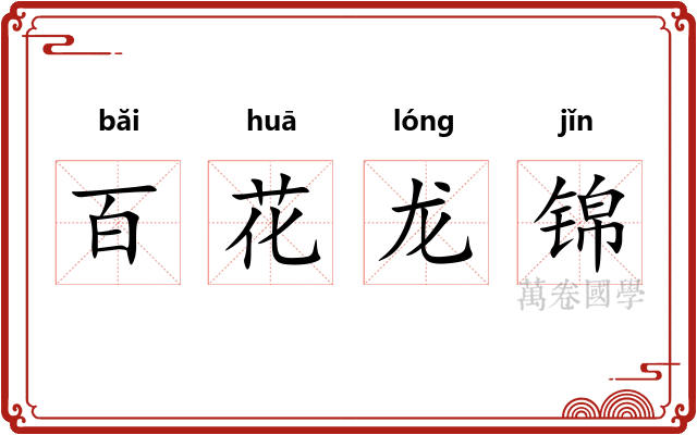 百花龙锦