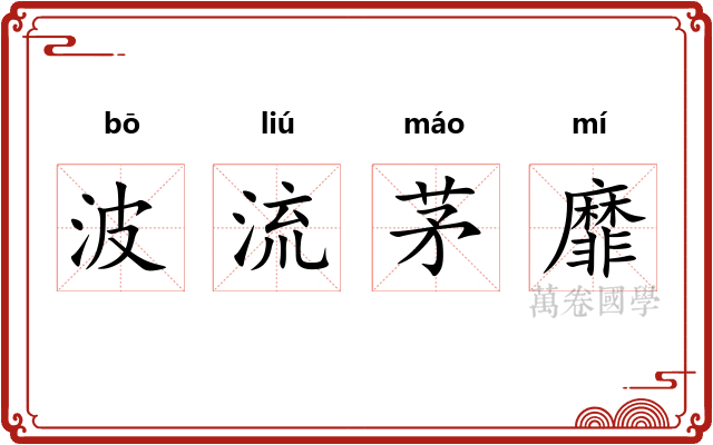 波流茅靡