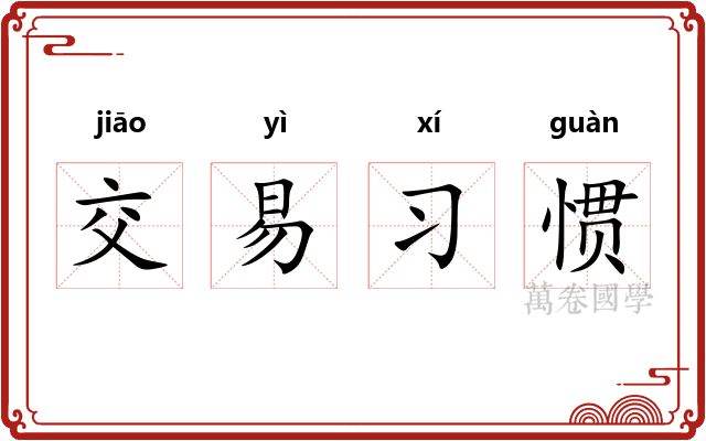 交易习惯