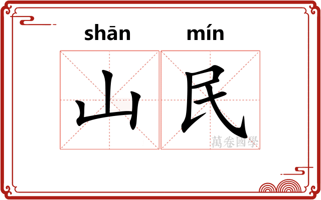 山民