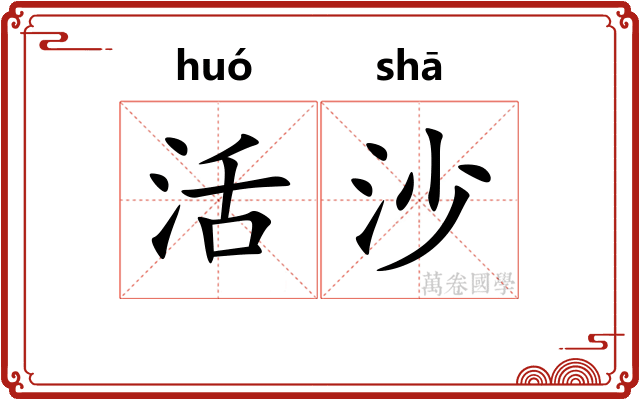 活沙 活沙