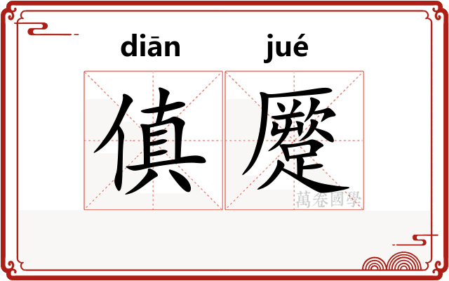 傎蹷