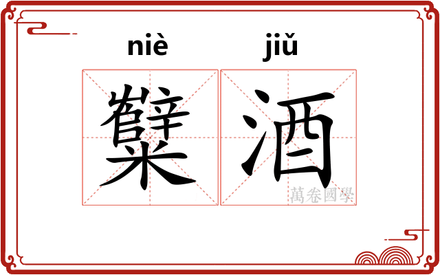 糱酒