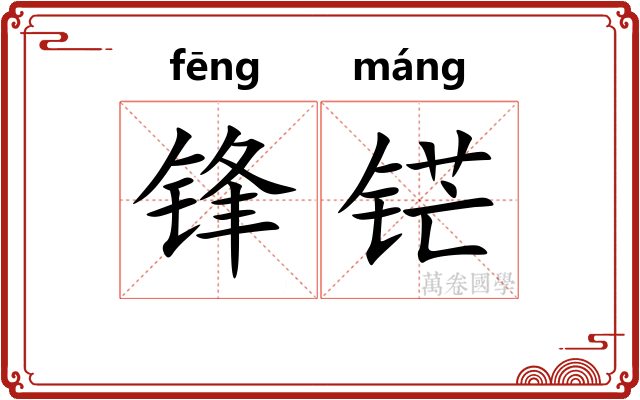 锋铓