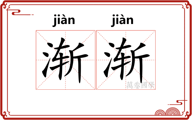 渐渐