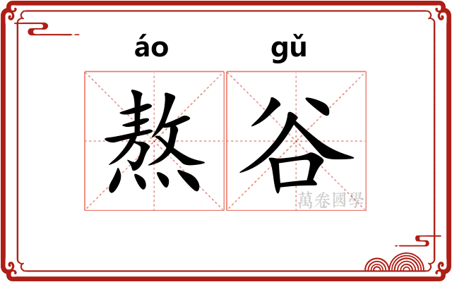 熬谷