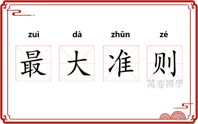 最大准则
