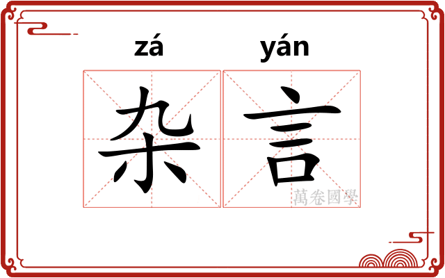 杂言