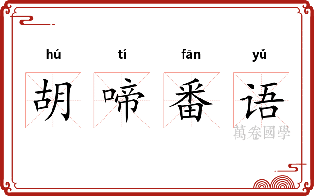 胡啼番语 胡啼番语