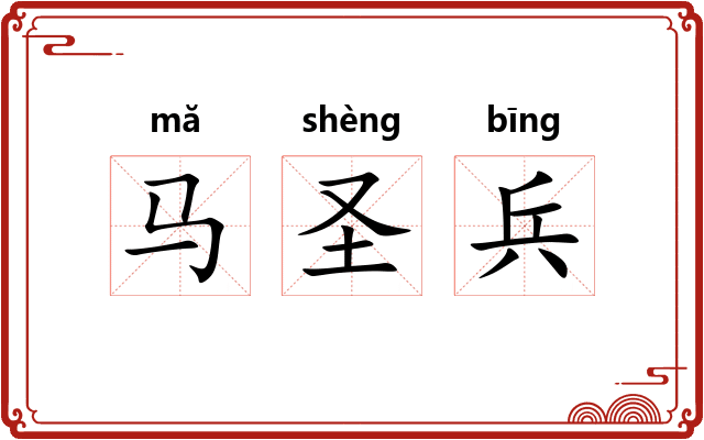马圣兵