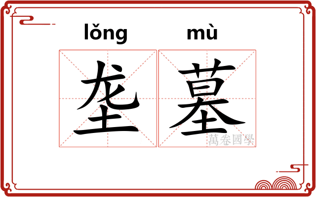 垄墓