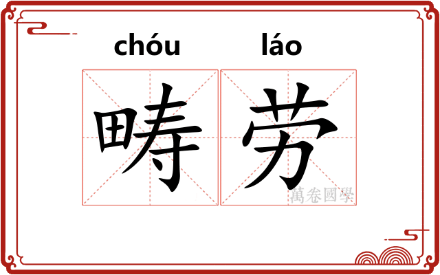 畴劳