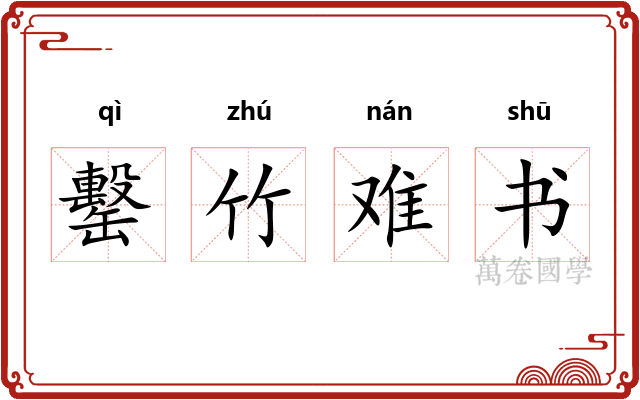 罊竹难书