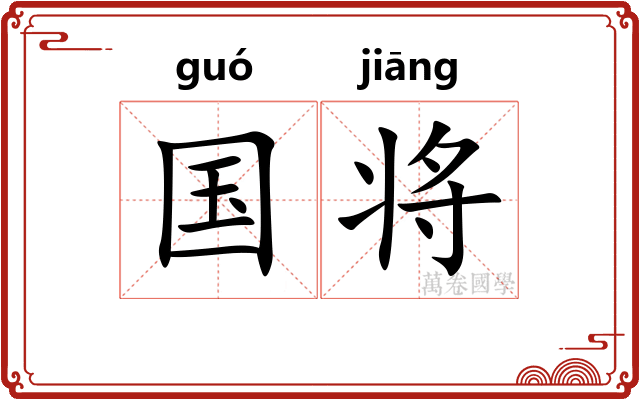 国将