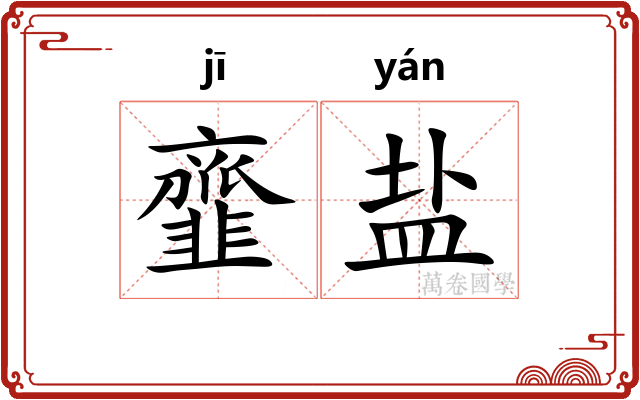 韲盐