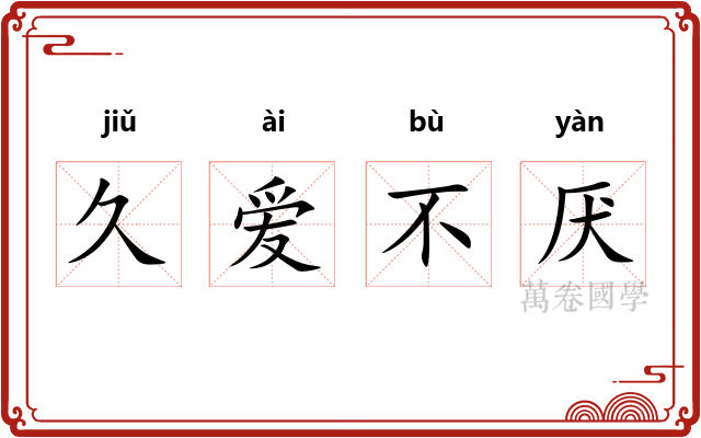 久爱不厌 久爱不厌