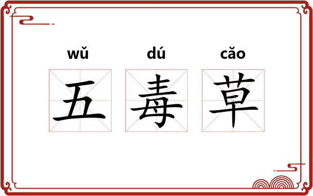 五毒草