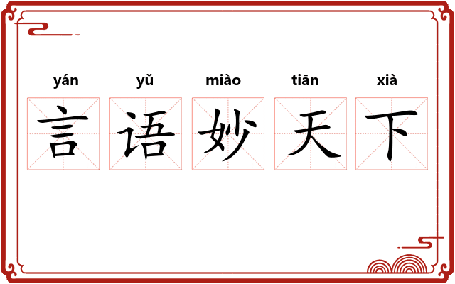 言语妙天下 言语妙天下