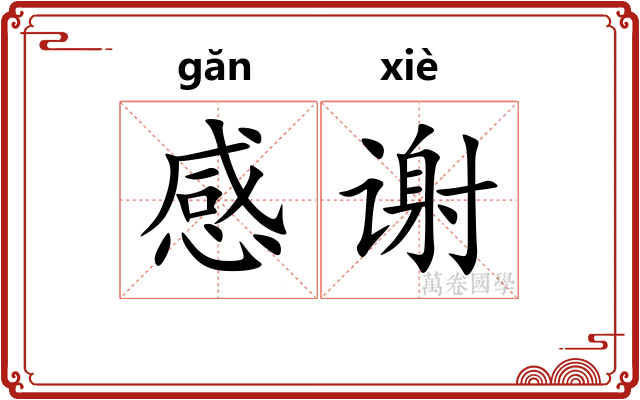 感谢 感谢