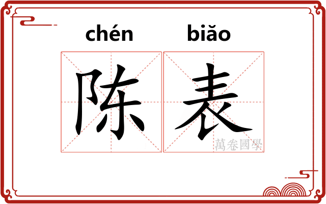 陈表